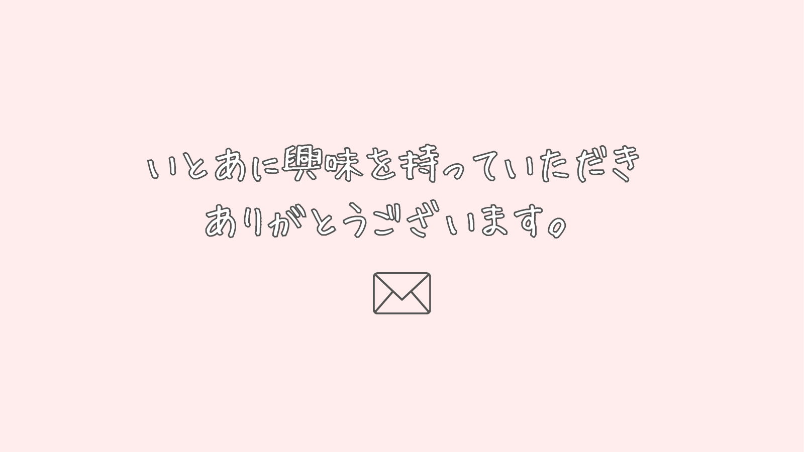 お問い合わせ